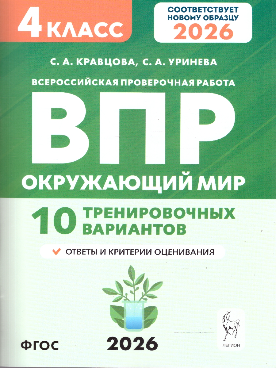 Обложка книги ВПР 2026 Окружающий мир 4 класс. 10 тренировочных вариантов. ФГОС Новый, Автор Кравцова С. А.; Уринева С. А., издательство ЛЕГИОН | купить в книжном магазине Рослит