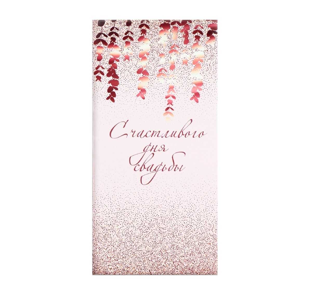Обложка Конверт для денег «С днем свадьбы», блестки, 16,5 * 8 см, издательство Буква-Ленд                                         | купить в книжном магазине Рослит
