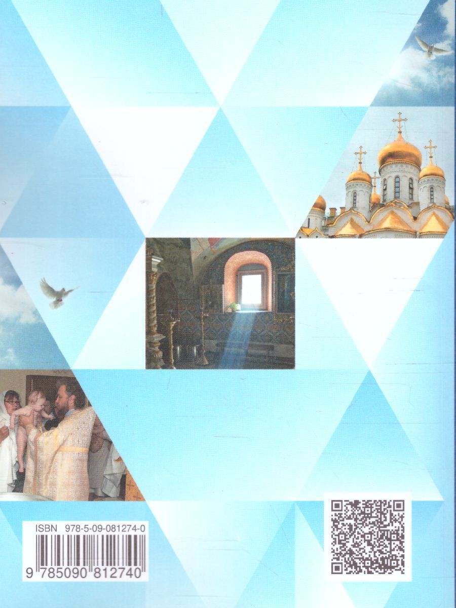 Обложка книги Основы православной культуры 4 класс. Учебник в 2-х частях. Часть 2, Автор Виноградова Н.Ф., издательство Просвещение/Союз                                   | купить в книжном магазине Рослит