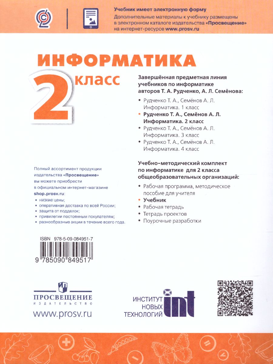 Обложка книги Информатика 2 класс. Учебник. УМК "Перспектива". ФГОС, Автор Рудченко Т.А. Семёнов А.Л., издательство Просвещение/Союз                                   | купить в книжном магазине Рослит