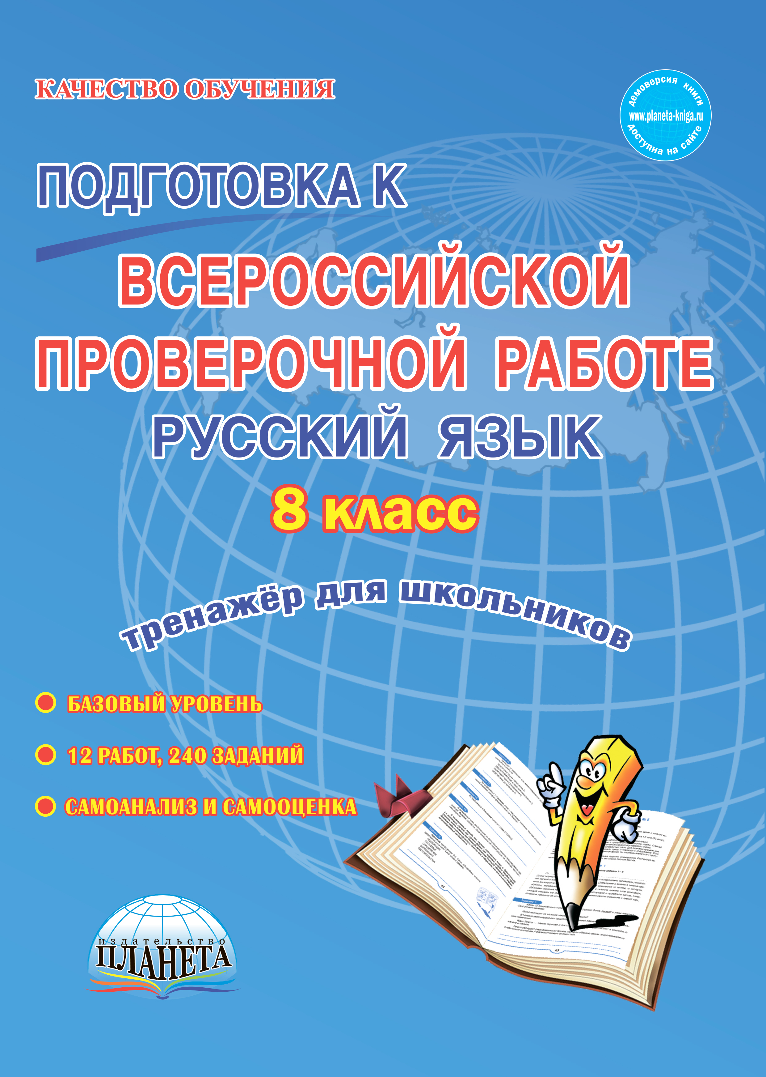 Обложка книги Подготовка к ВПР. Русский язык 8 класс. Тренажер для обучающихся. ФГОС, Автор Ромашина Н.Ф., издательство Планета | купить в книжном магазине Рослит
