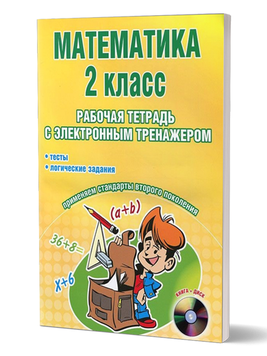 Обложка книги Математика 2 класс. Рабочая тетрадь с электронным тренажером CD-диском, Автор Селезнева Н.И., издательство Планета | купить в книжном магазине Рослит