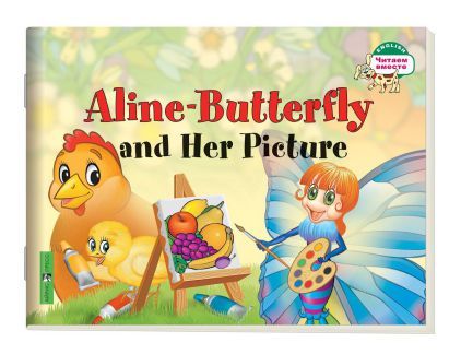 Обложка книги Читаем вместе. Бабочка Алина и ее картина. Aline-Butterfly and Her Picture. На английском языке. 1 уровень, Автор Благовещенская Т.А., издательство Айрис | купить в книжном магазине Рослит