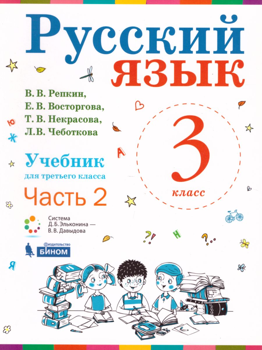Обложка книги Русский язык 3 класс. Учебник в 2-х частях. Часть 2. ФГОС, Автор Репкин В.В., издательство Просвещение/Союз                                   | купить в книжном магазине Рослит