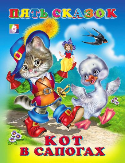 Обложка Кот в сапогах /Кн. в твёрд. перепл., издательство Фламинго | купить в книжном магазине Рослит