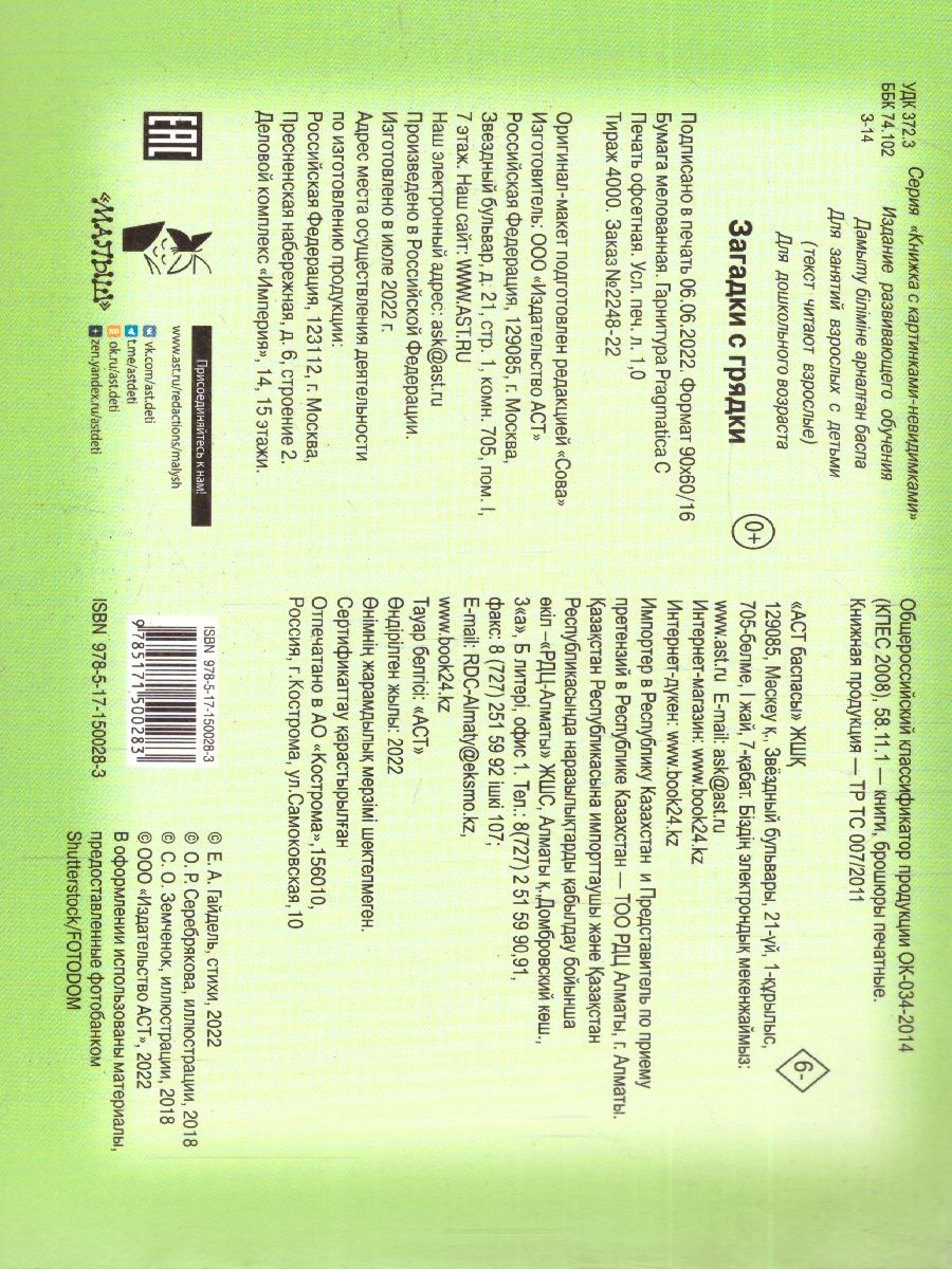 Обложка Загадки с грядки. Гайдель Е.А. /КнКартинкиНевидимки, издательство АСТ | купить в книжном магазине Рослит