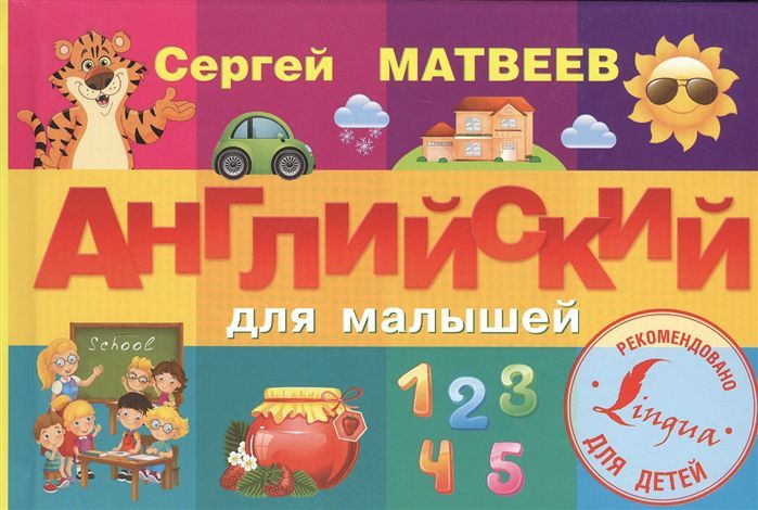 Обложка книги Английский для малышей, Автор Матвеев С.А., издательство АСТ | купить в книжном магазине Рослит