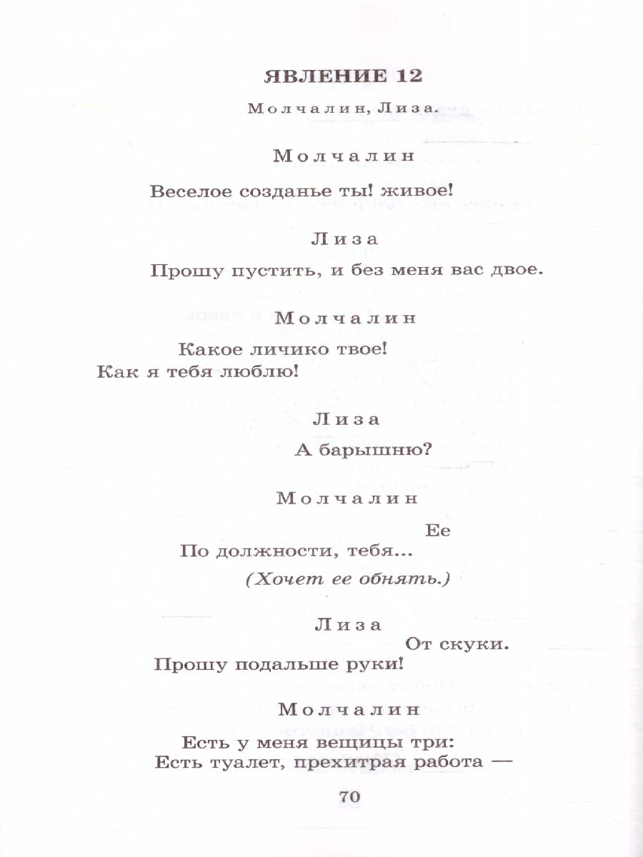 Обложка книги Горе от ума, Автор Грибоедов А.С., издательство АСТ | купить в книжном магазине Рослит
