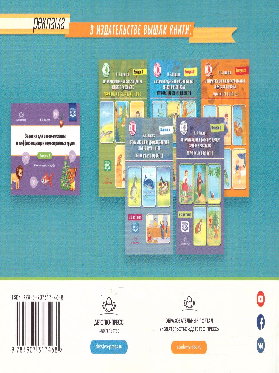 Обложка книги Задания для автоматизации и дифференциации звуков разных групп. Выпуск 1. Звуки, Автор Нищева Н.В., издательство ДЕТСТВО-ПРЕСС | купить в книжном магазине Рослит