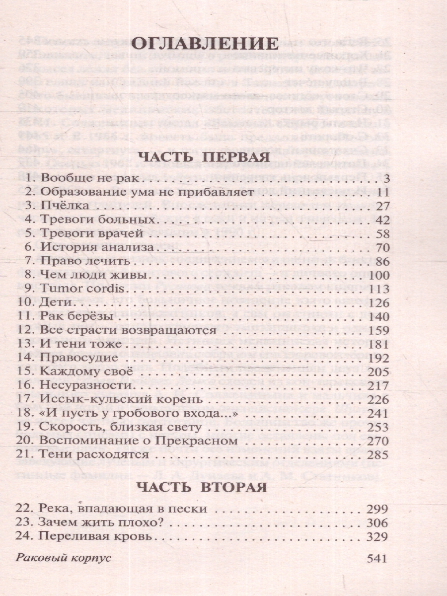 Обложка книги Раковый корпус, Автор Солженицын А. И., издательство АСТ | купить в книжном магазине Рослит