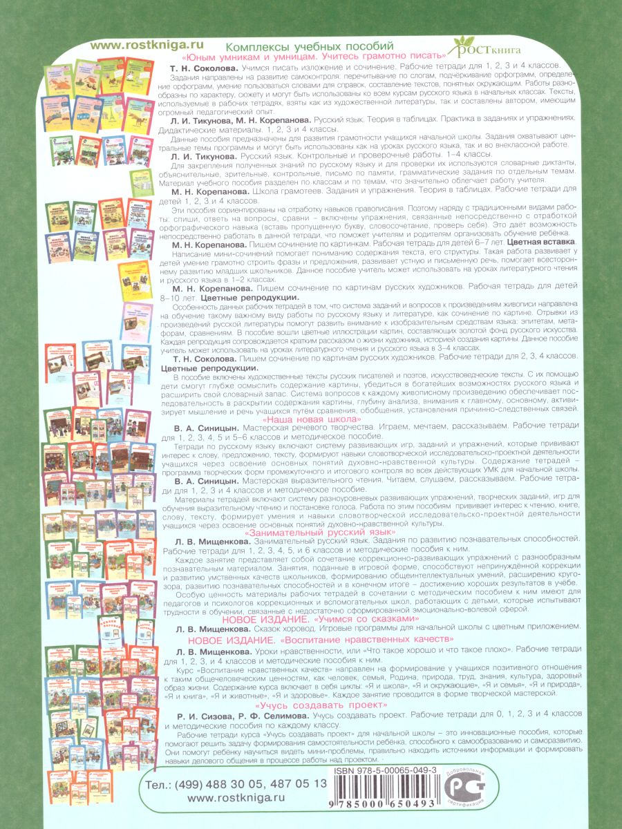 Обложка книги Любо знать 1 класс. Загадки, пословицы, фразеологизмы. Рабочая тетрадь. Комплект в 2-х частях, Автор Мищенкова Л.В., издательство Росткнига | купить в книжном магазине Рослит