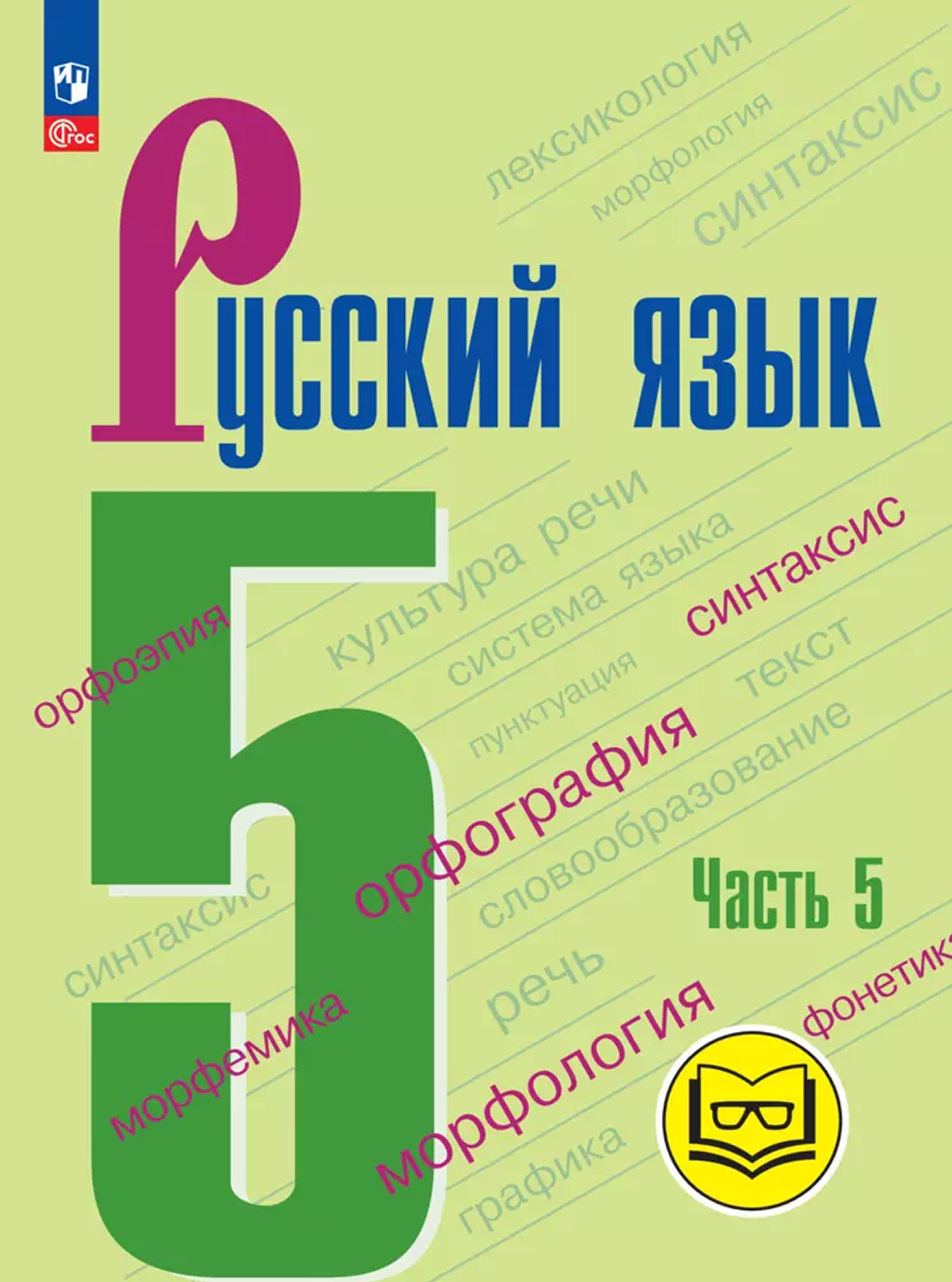 Обложка книги Русский язык. 5 класс. Учебное пособие. В 5 ч. Часть 5 (для слабовидящих обучающихся), Автор Ладыженская Т. А. Баранов М. Т. Тростенцова Л. А, издательство Просвещение | купить в книжном магазине Рослит