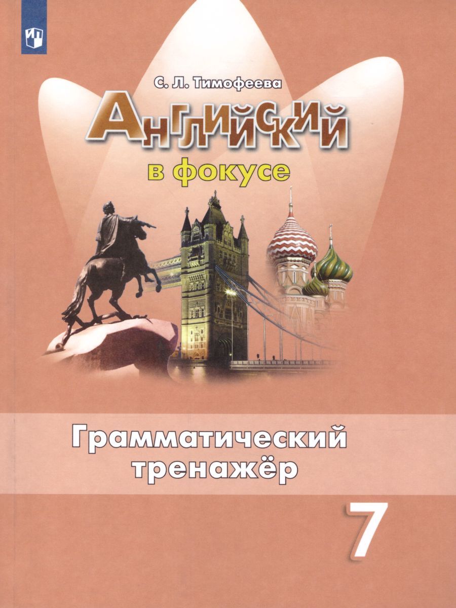 Обложка книги Английский в фокусе 7 класс. Грамматический тренажер, Автор Тимофеева С.Л., издательство Просвещение | купить в книжном магазине Рослит