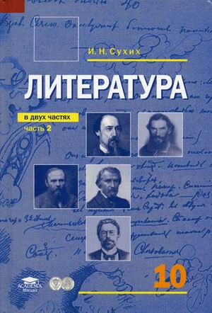 Обложка книги Литература 10 класс. Учебник. Базовый уровень. В 2-х частях. Часть 2, Автор Сухих И.Н., издательство Академия | купить в книжном магазине Рослит