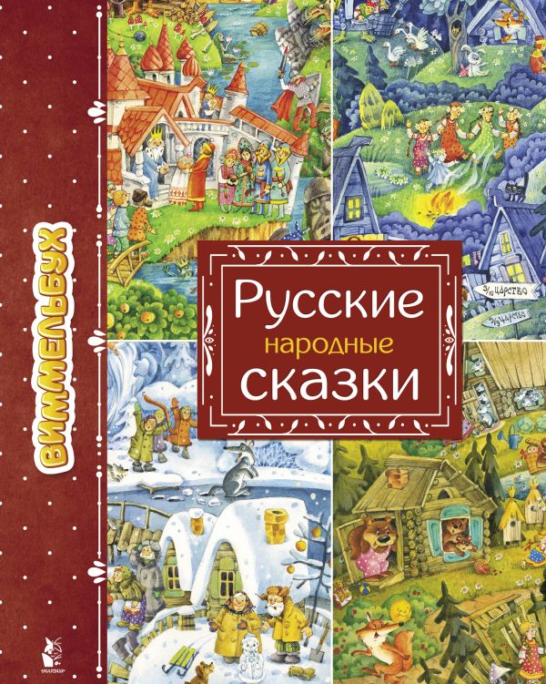 Обложка Русские народные сказки , издательство АСТ | купить в книжном магазине Рослит