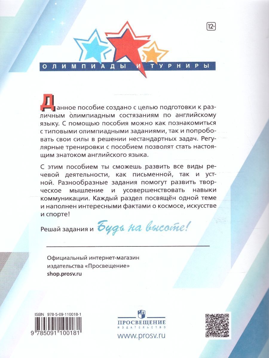 Обложка книги Английский язык. Подготовка к олимпиадам 8-11 классы, Автор Колесникова Е.А. Врадий Н.В. Попова Д.А. Виноградова Е.А. Цыкура Н.Н., издательство Просвещение | купить в книжном магазине Рослит