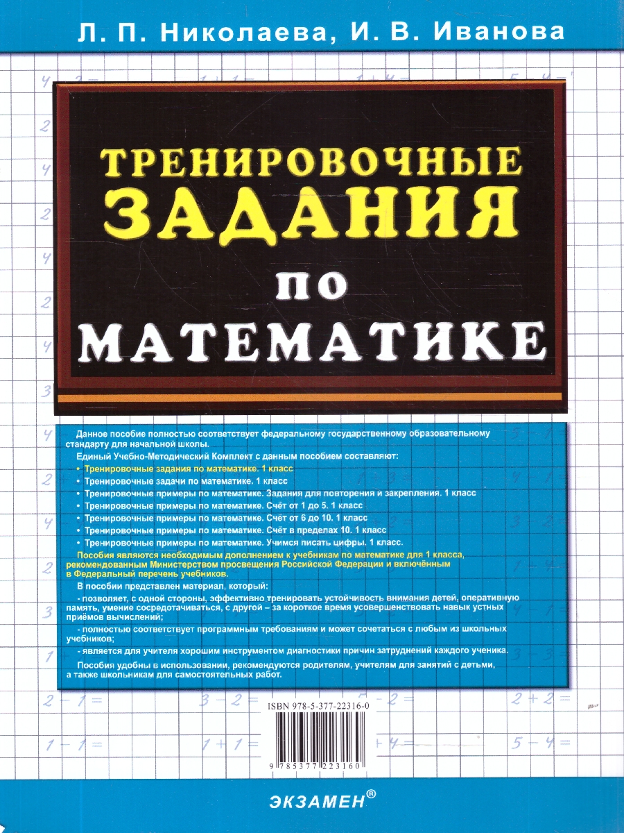 Обложка книги Математика 1 класс. Тренировочные задания. ФГОС НОВЫЙ, Автор Николаева Л. П.; Иванова И. В., издательство Экзамен | купить в книжном магазине Рослит
