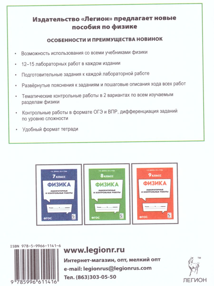 Обложка книги Физика 8 класс. Лабораторные и контрольные работы, Автор Дзюба Т.В. Рудь Ю.В., издательство ЛЕГИОН | купить в книжном магазине Рослит