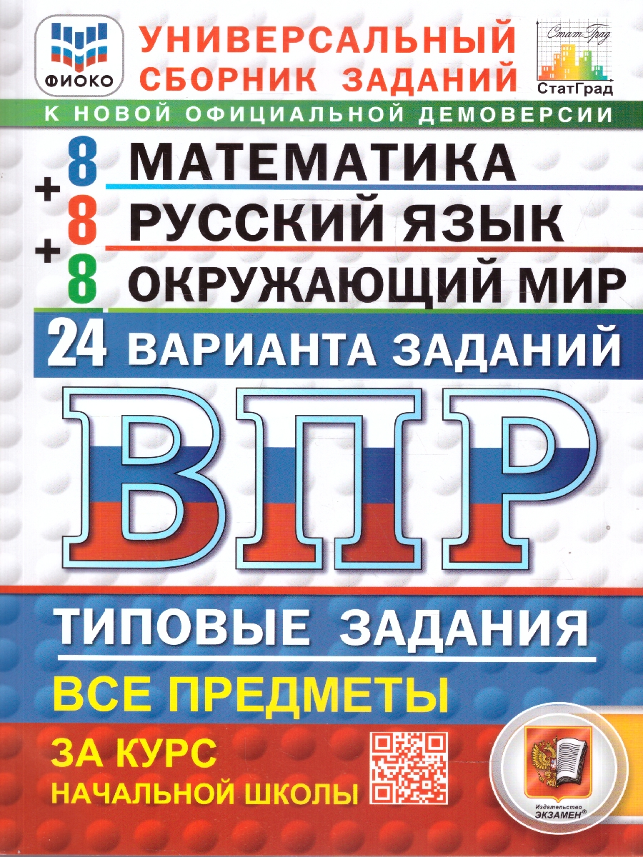 Обложка книги ВПР Математика, Русский язык, Окружающий мир 4 класс. 24 типовых варианта, Автор Ященко И. В.; Волкова Е. В.; Комиссарова Л. Ю., издательство Экзамен | купить в книжном магазине Рослит