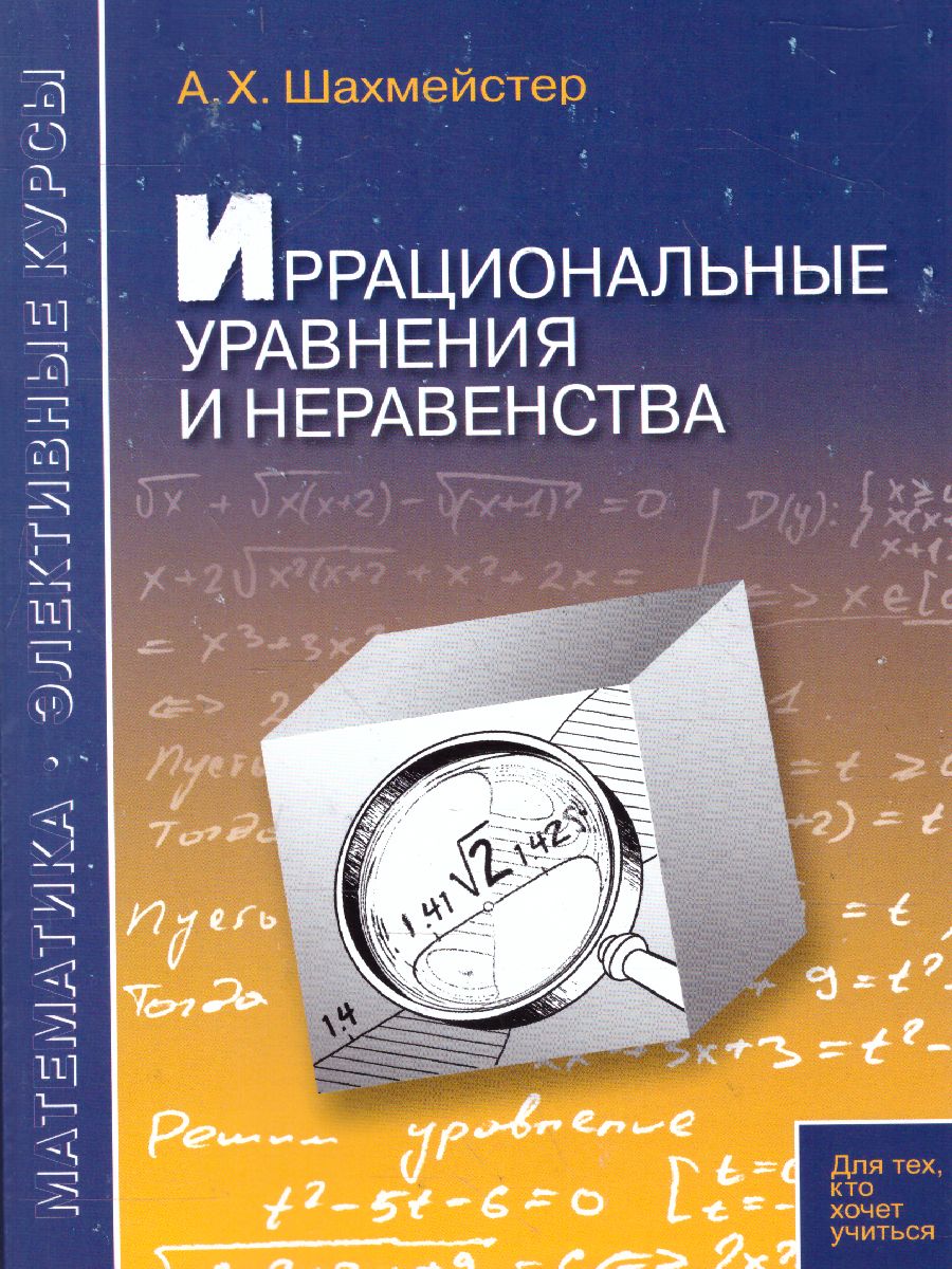 Обложка книги Иррациональные уравнения и неравенства. Практикум. Тренинг. Контроль, Автор Шахмейстер А.Х., издательство ВИКТОРИЯ | купить в книжном магазине Рослит