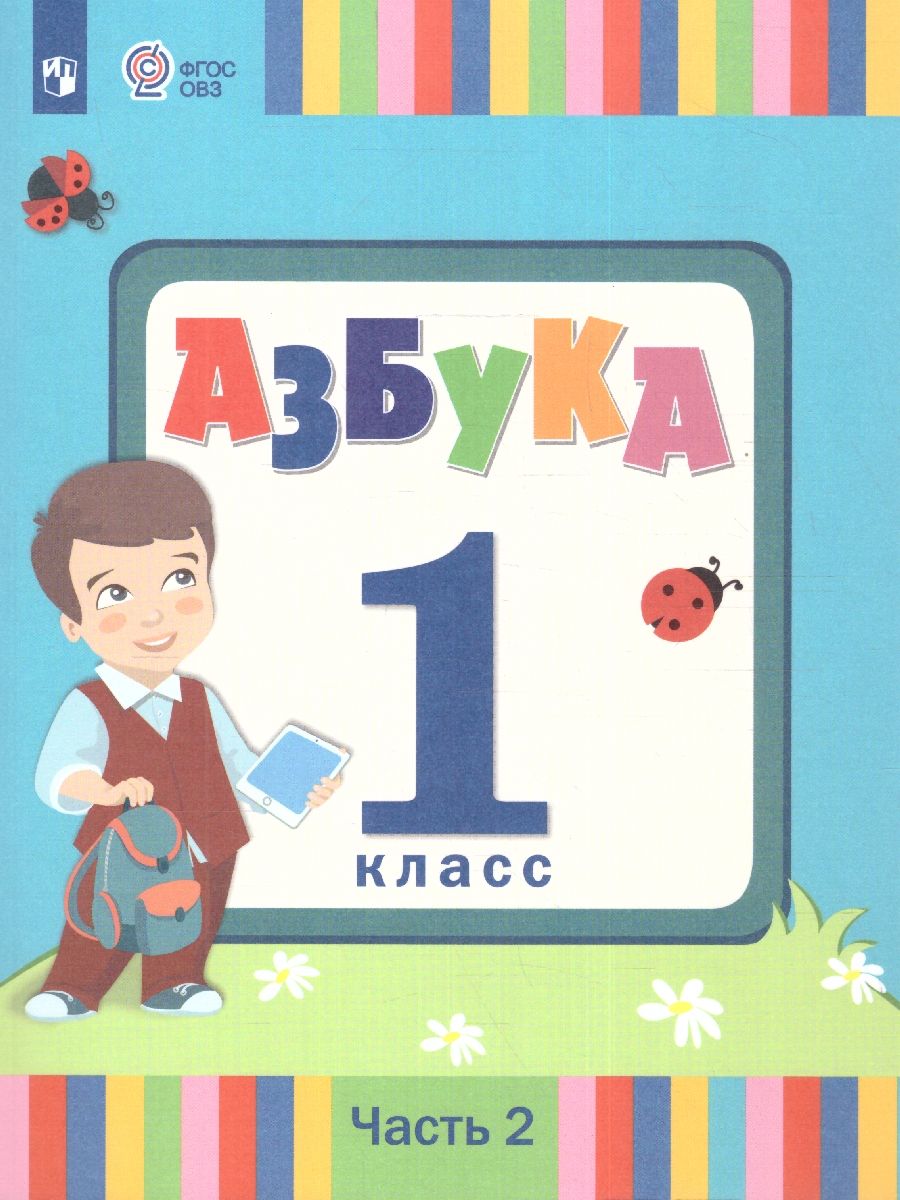 Обложка книги Азбука 1 класс. Учебник в 2-х частях. Часть 2 (для слабослышаших и позднооглохших обучающихся), Автор Головчиц Л.А. Красильникова О.А. Андреева Е.Л., издательство Просвещение | купить в книжном магазине Рослит