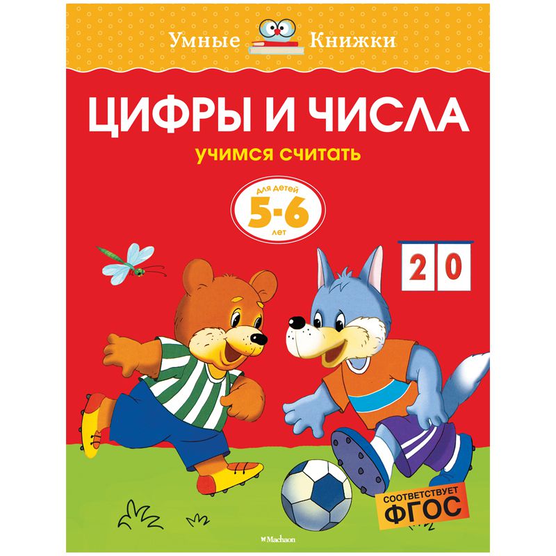 Обложка Цифры и числа 5-6 лет, издательство Махаон | купить в книжном магазине Рослит