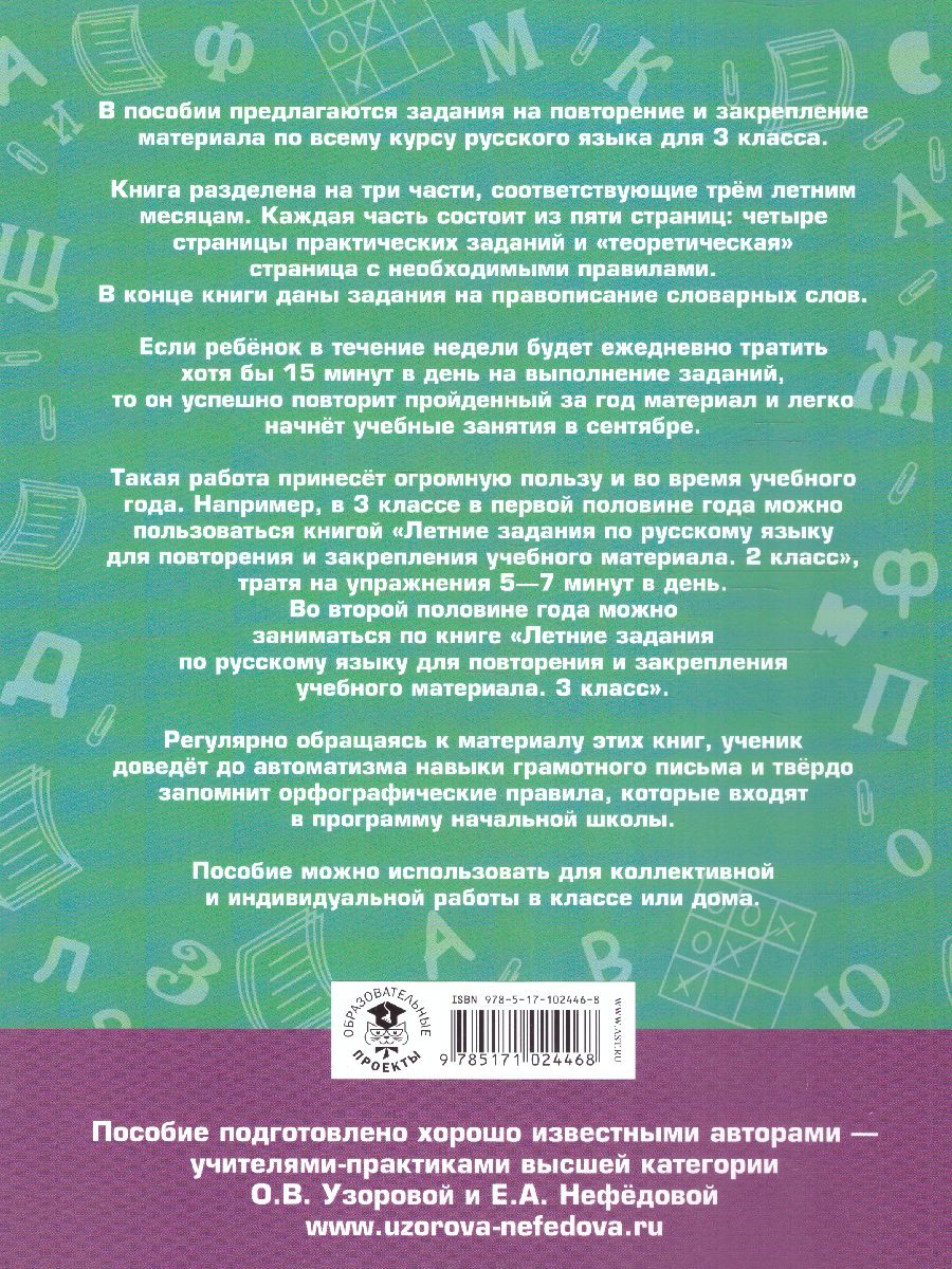 Обложка книги Русский язык 3 класс. Летние задания для повторения и закрепления учебного материала, Автор Узорова О.В. Нефёдова Е.А., издательство АСТ | купить в книжном магазине Рослит