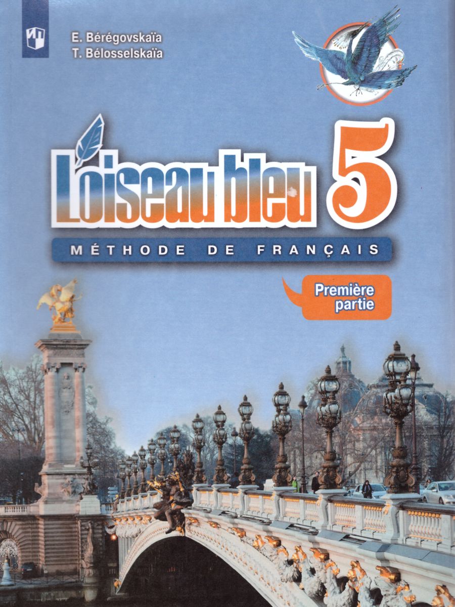 Обложка книги Французский язык 5 класс. Учебник. 2-й иностранный язык. В 2-х частях. Часть 1. С oнлайн приложением. ФГОС, Автор Береговская Э.М. Белосельская Т.В., издательство Просвещение | купить в книжном магазине Рослит