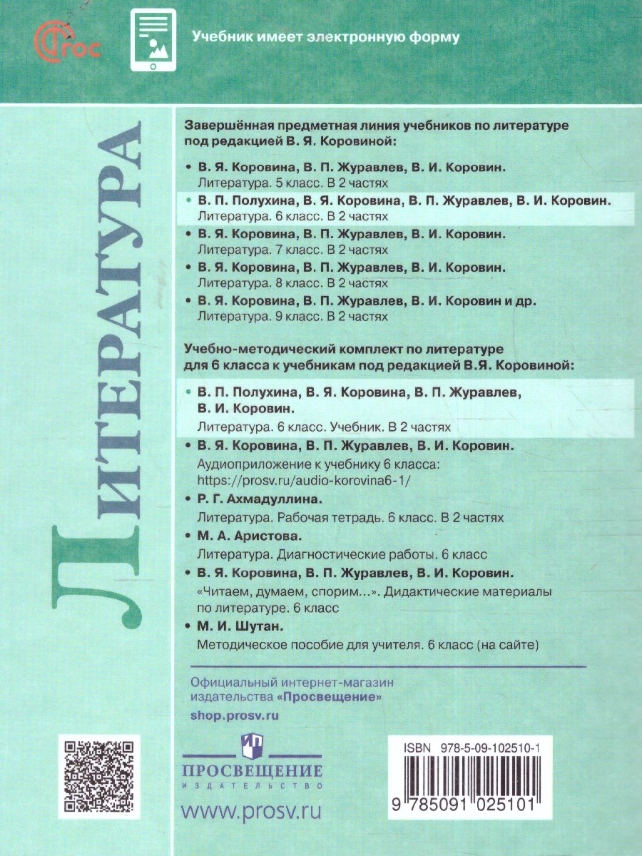 Обложка книги Литература 6 класс. Учебник в 2-х частях. Часть 2 (ФП2022), Автор Полухина В. П. Коровина В. Я. Журавлев В. П., издательство Просвещение | купить в книжном магазине Рослит