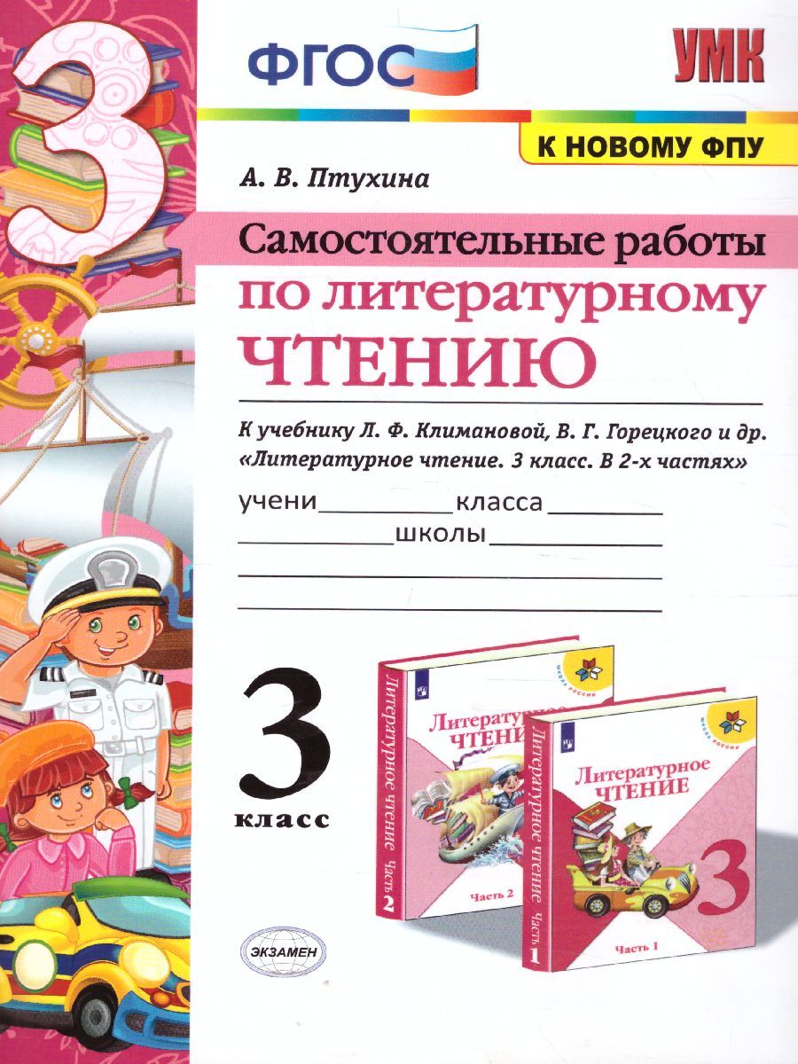 Обложка книги Литературное чтение 3 класс. Самостоятельные работы, Автор Птухина А.В., издательство Экзамен | купить в книжном магазине Рослит