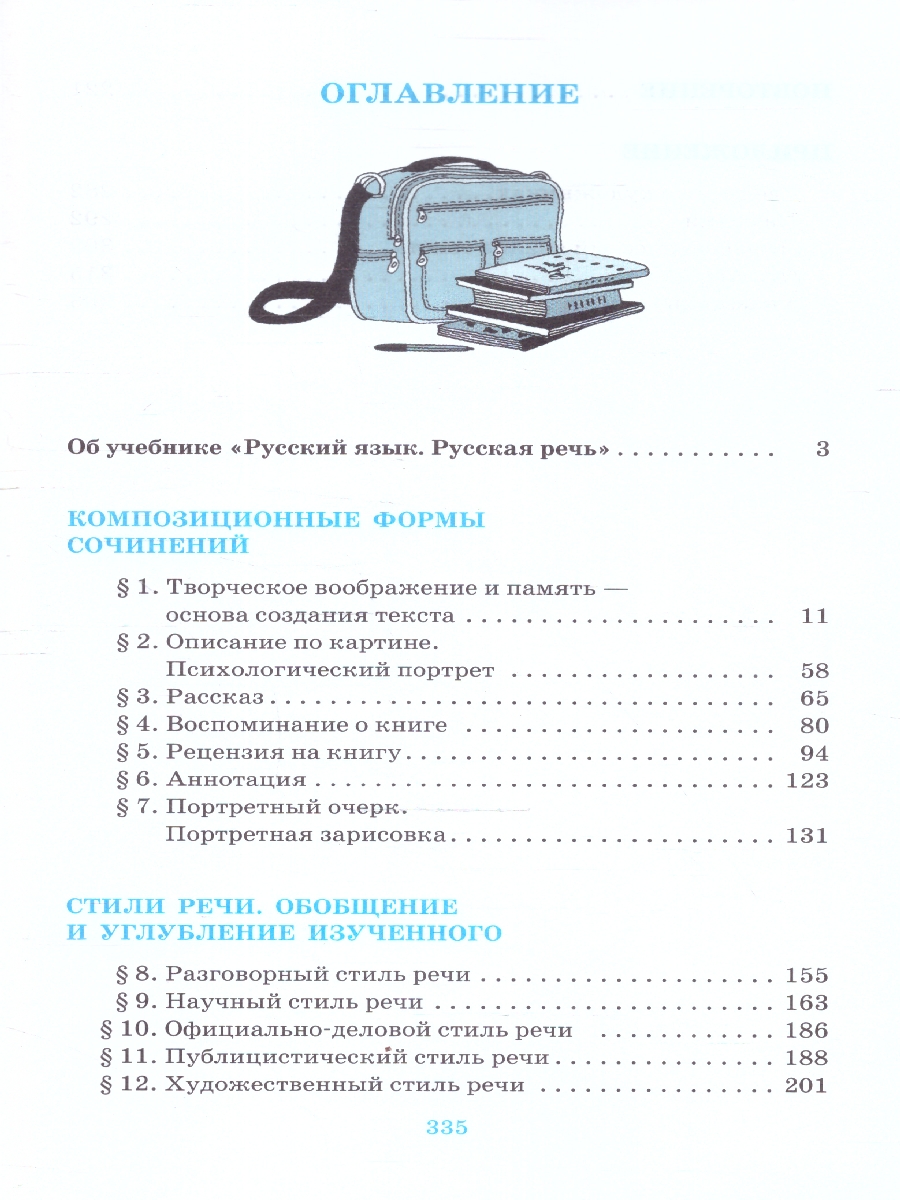 Обложка книги Русская речь 9 класс. Учебник. ВЕРТИКАЛЬ ФГОС, Автор Никитина Е.И., издательство Просвещение | купить в книжном магазине Рослит