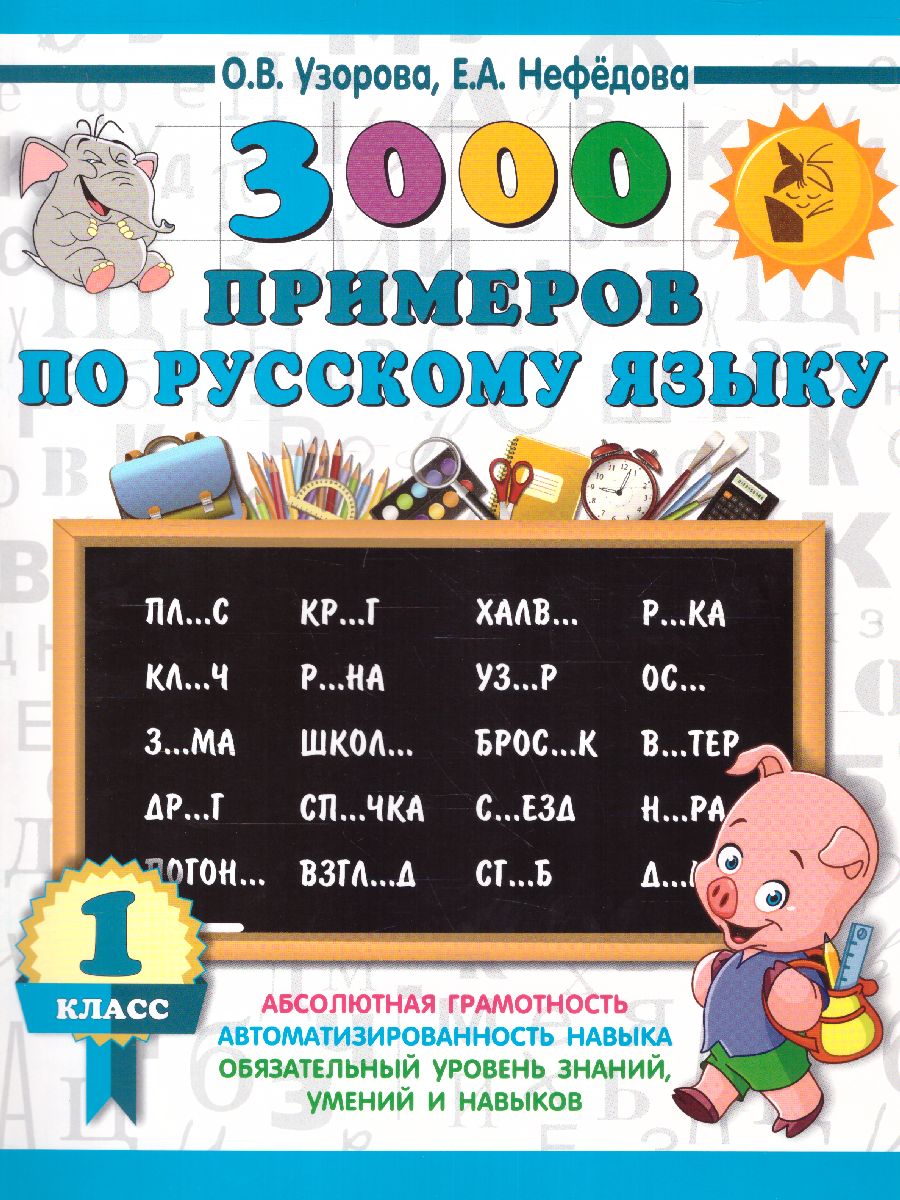 Обложка книги 3000 примеров по русскому языку 1 класс, Автор Узорова О.В. Нефёдова Е.А., издательство АСТ | купить в книжном магазине Рослит
