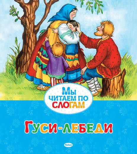 Обложка Мы читаем по слогам, издательство Махаон | купить в книжном магазине Рослит