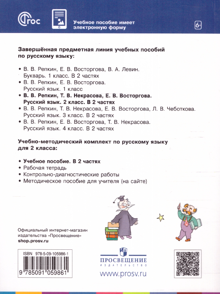картинка Русский язык. 2 класс. Учебное пособие. В двух частях. Часть 2 от магазина Рослит