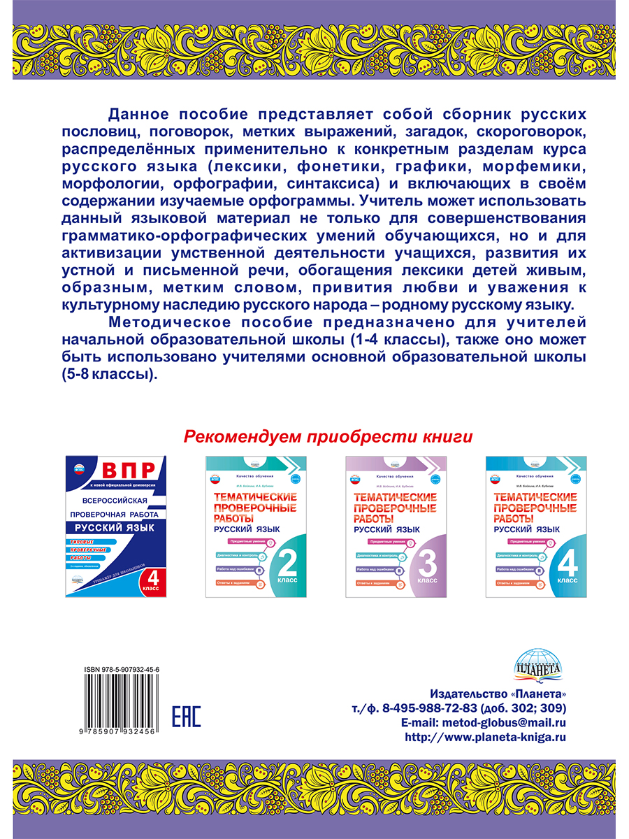 Обложка книги Русские пословицы, поговорки, меткие выражения, загадки, скороговорки, Автор Канакина В.П., издательство Планета | купить в книжном магазине Рослит