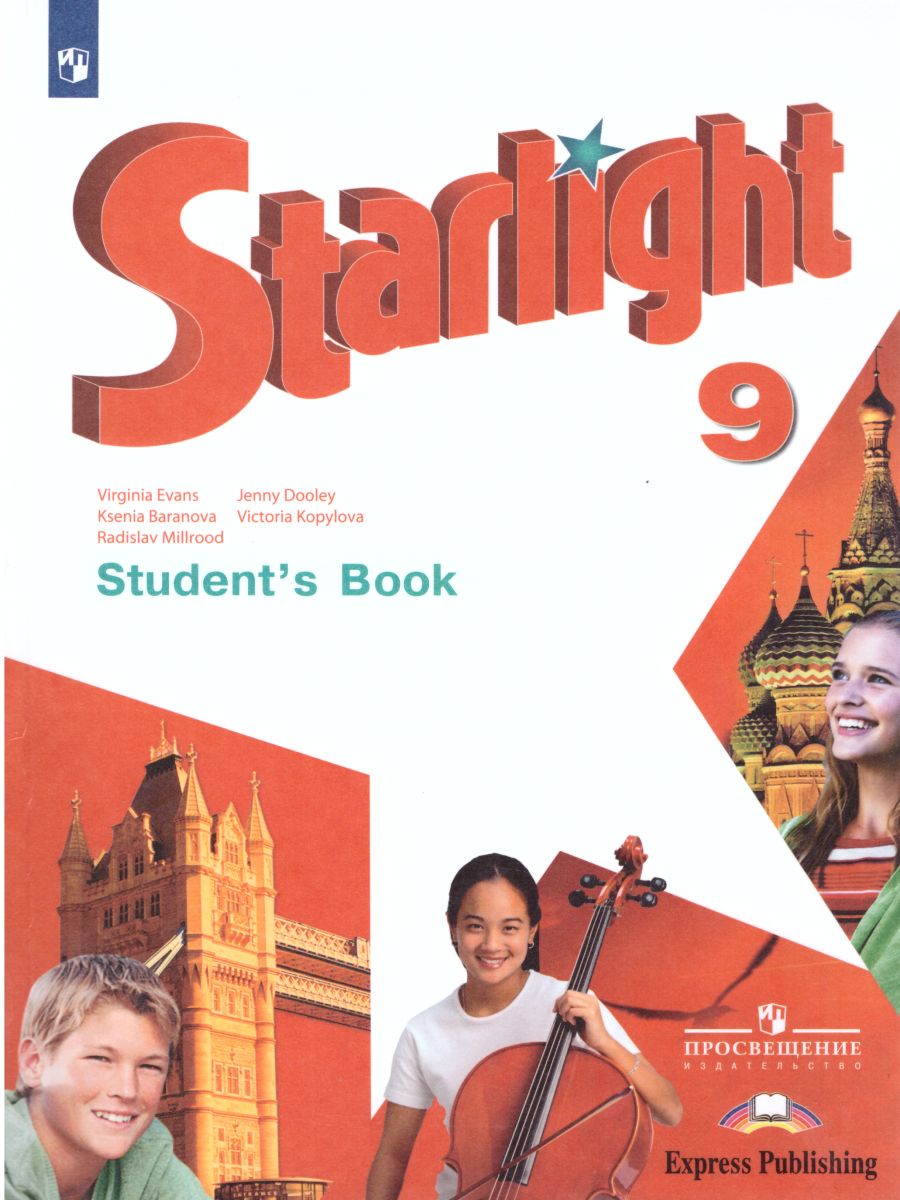 Обложка книги Английский язык 9 класс. Звездный английский Starlight. Учебник. ФГОС, Автор Баранова К.М. Дули Д. Копылова В.В., издательство Просвещение | купить в книжном магазине Рослит