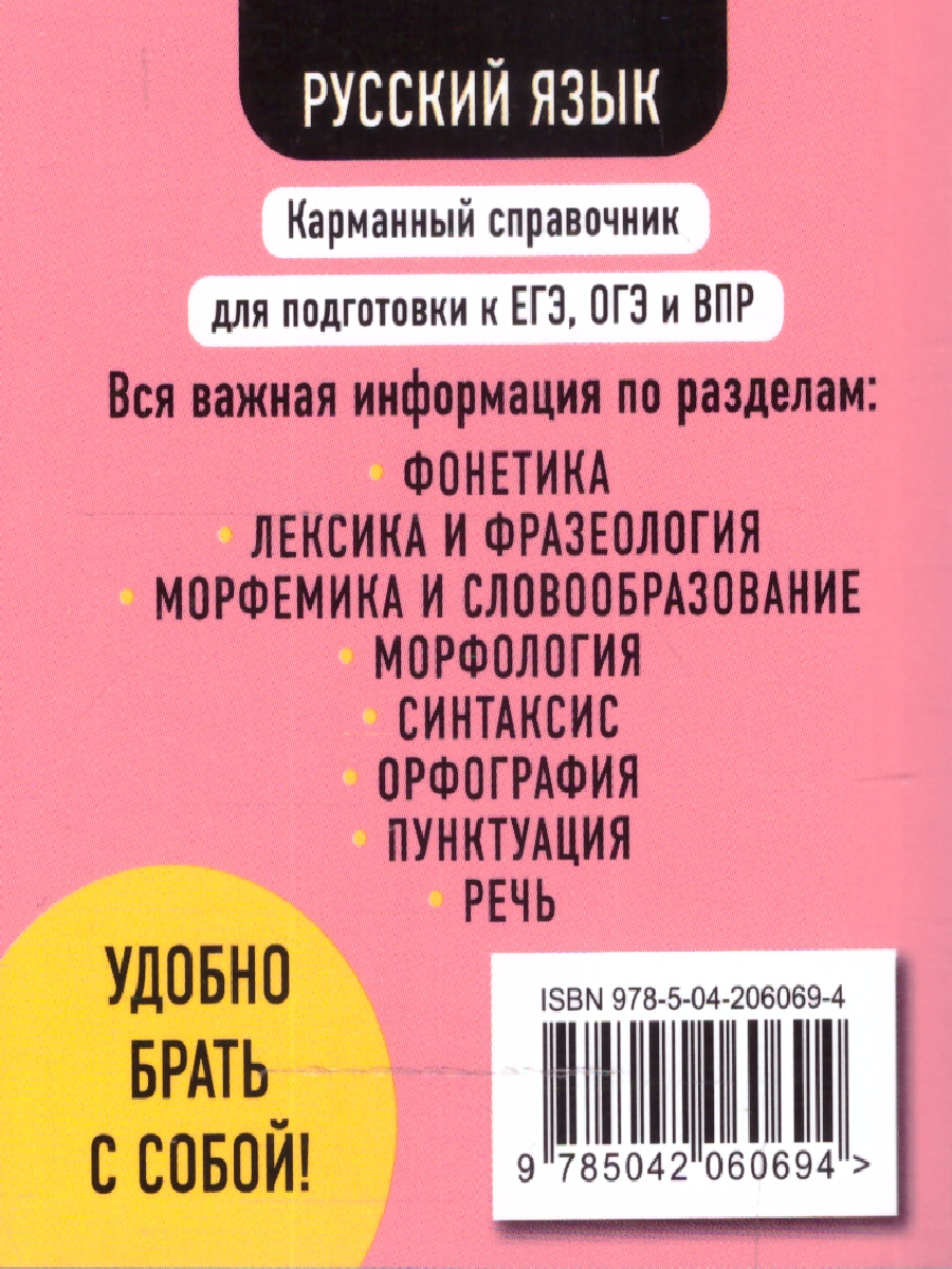 Обложка книги Русский язык. Карманный справочник для подготовки к ЕГЭ, ОГЭ и ВПР, Автор Рагуля В.А., издательство ЭКСМО | купить в книжном магазине Рослит