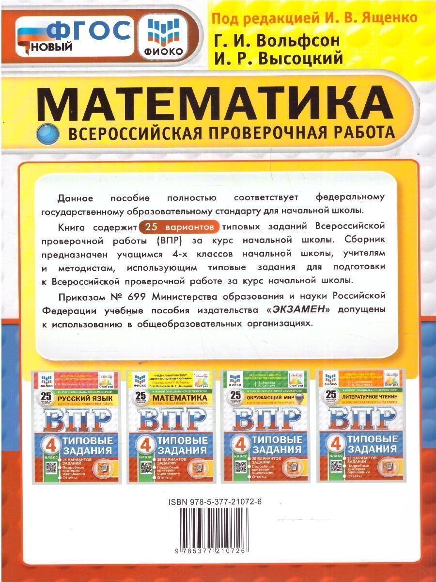 Обложка книги ВПР Математика 4 класс. Типовые задания. 25 вариантов. ФИОКО СТАТГРАД. ФГОС Новый, Автор Под ред. Ященко И. В., издательство Экзамен | купить в книжном магазине Рослит