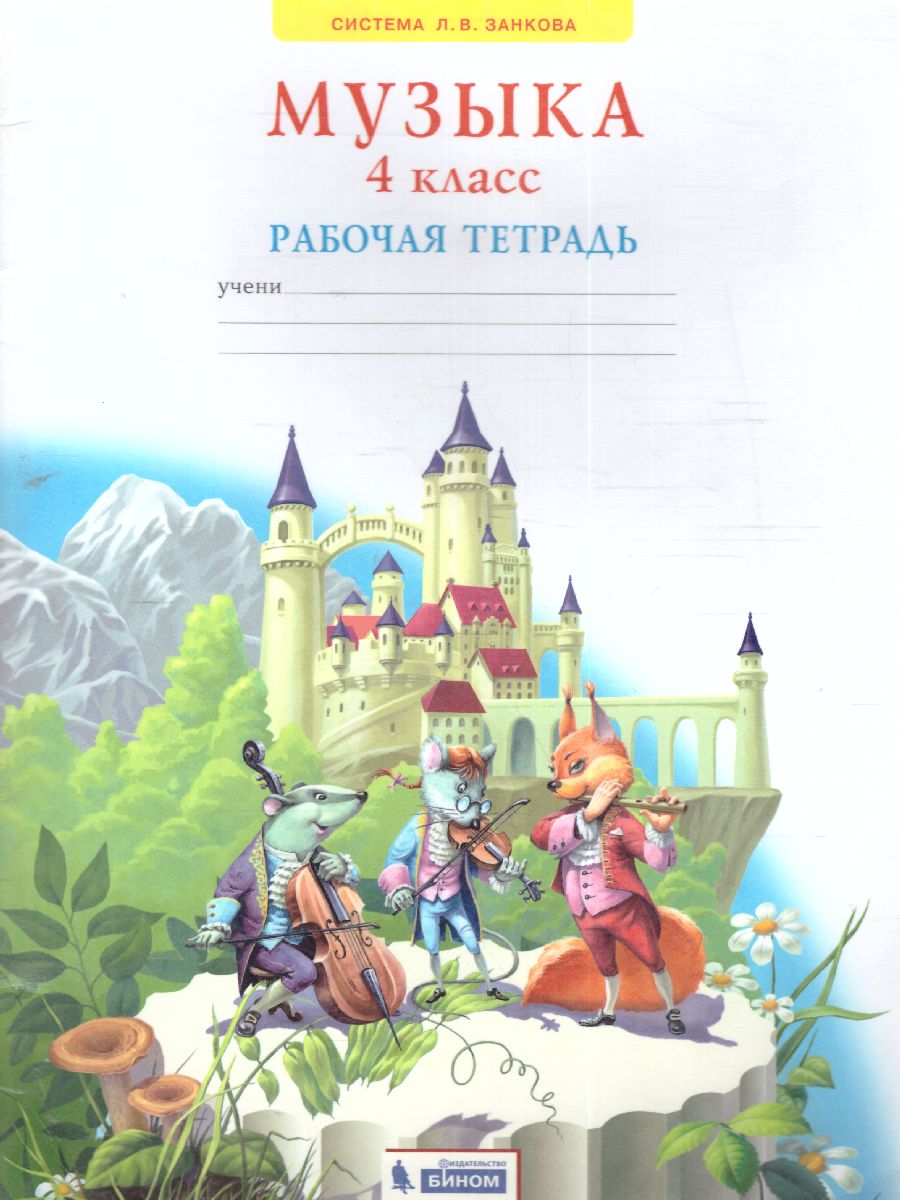 Обложка книги Музыка 4 класс. Рабочая тетрадь, Автор Ригина, издательство Просвещение/Союз                                   | купить в книжном магазине Рослит
