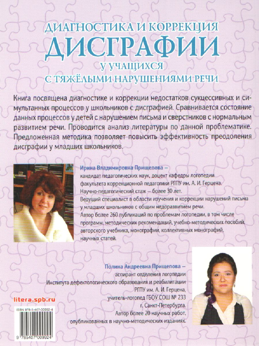 Обложка книги В помощь логопеду Диагностика и коррекция дисграфии у учащихся с тяжелыми нарушениями речи, Автор Прищепова И.В. Прищепова П., издательство ЛИТЕРА | купить в книжном магазине Рослит