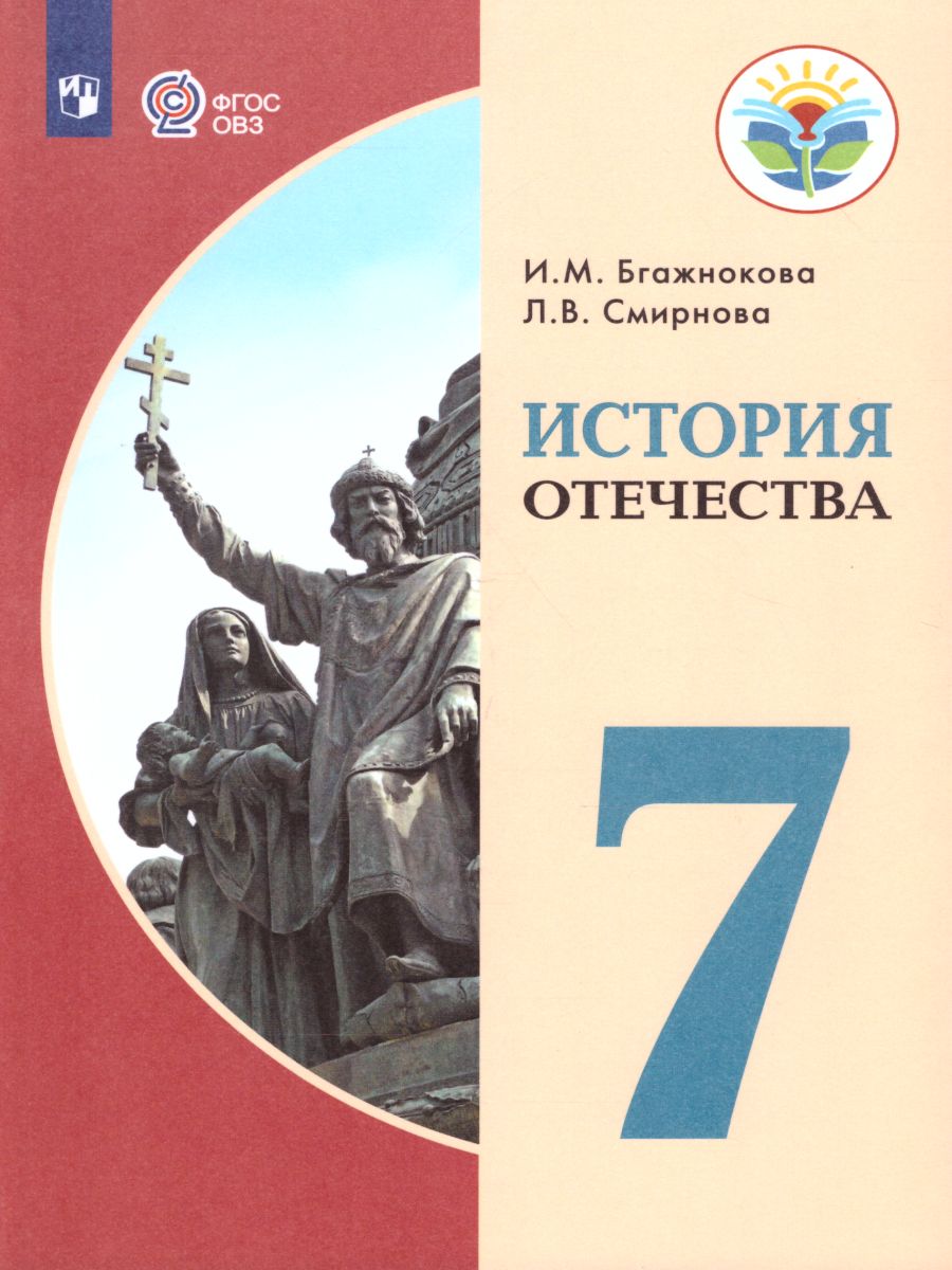 Обложка книги История Отечества 7 класс. Учебник для обучающихся с интеллектуальными нарушениями, Автор Бгажнокова И.М. Смирнова Л.В., издательство Просвещение | купить в книжном магазине Рослит