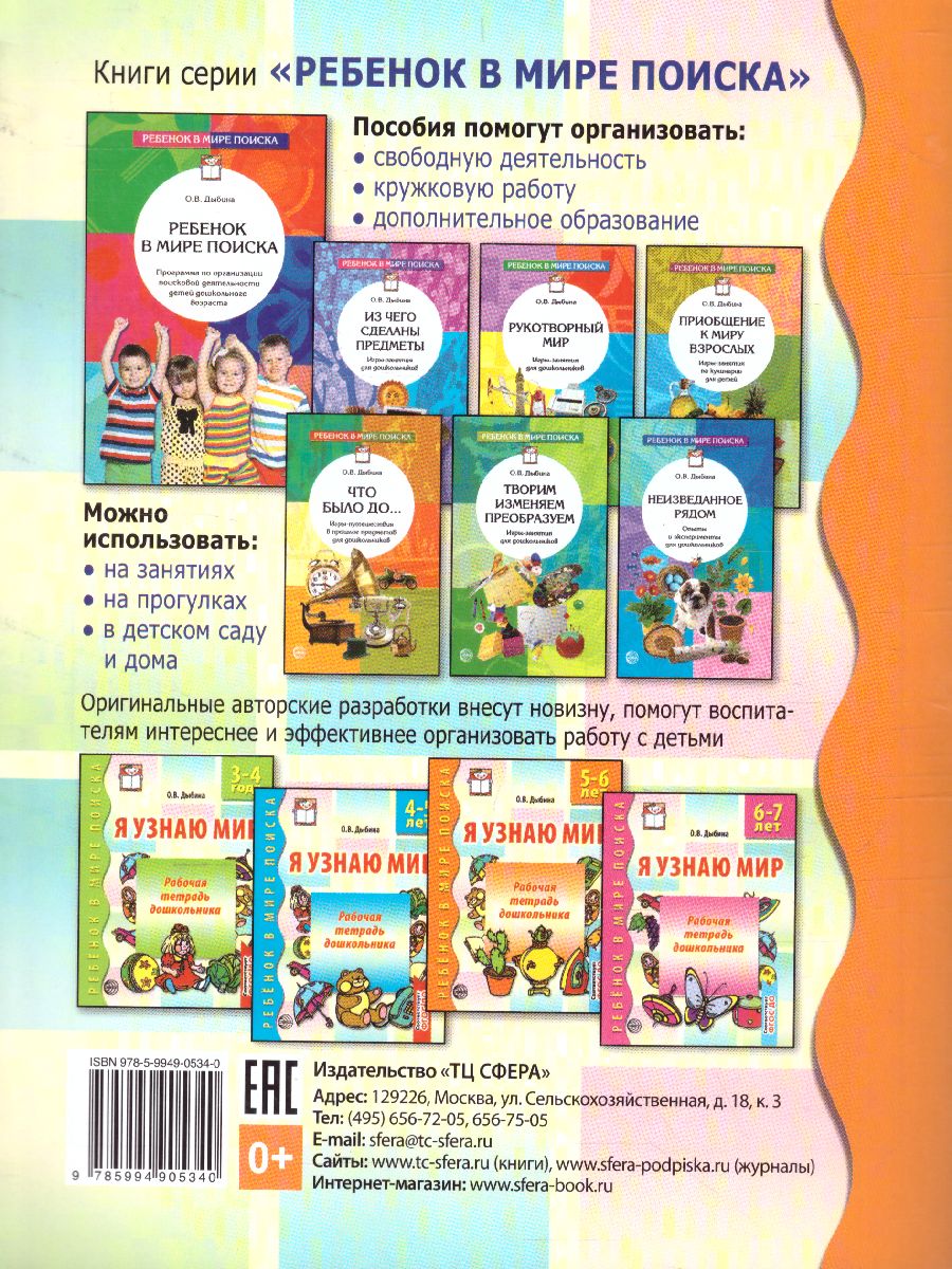 Обложка книги Я узнаю мир Рабочая тетрадь для детей 5-6 лет, Автор Дыбина О.В., издательство Сфера | купить в книжном магазине Рослит