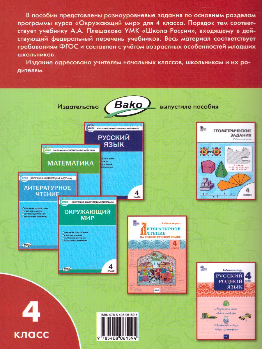 Обложка книги Окружающий мир 4 класс. Разноуровневые задания к УМК Плешакова, Автор Максимова Т.Н., издательство Вако | купить в книжном магазине Рослит