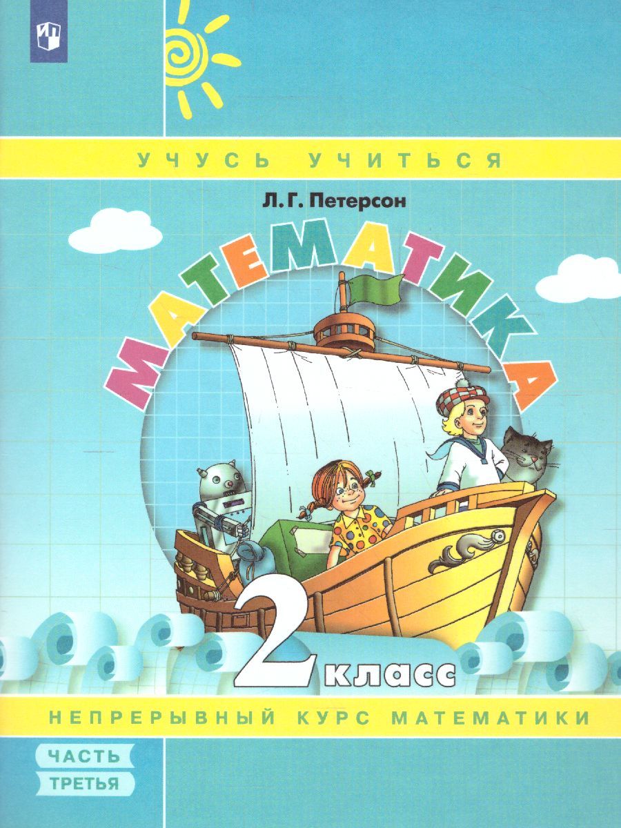 картинка Математика 2 класс. Учебник-тетрадь в 3-х частях. Часть 3. ФГОС от магазина Рослит