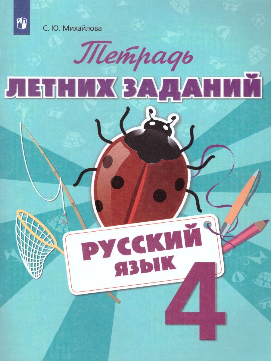 Обложка книги Русский язык 4 класс. Тетрадь летних заданий, Автор Михайлова С.Ю., издательство Просвещение/Союз                                   | купить в книжном магазине Рослит