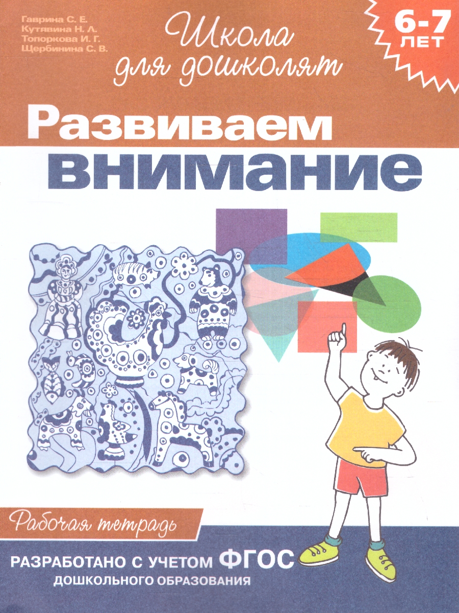 Обложка книги Школа для дошколят. Развиваем внимание. Рабочая тетрадь 6-7 лет, Автор Гаврина С.Е., издательство РОСМЭН | купить в книжном магазине Рослит