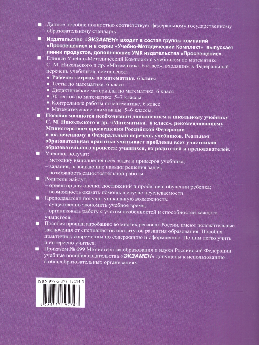 Обложка книги Математика 6 класс. Рабочая тетрадь №2. ФГОС Новый, Автор Ерина Т. М., издательство Экзамен | купить в книжном магазине Рослит