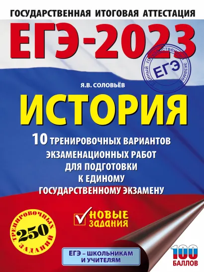 Обложка книги ЕГЭ-2023. История. 10 тренировочных вар. экзаменационных работ для подготовки, Автор Соловьев Я.В., издательство АСТ | купить в книжном магазине Рослит
