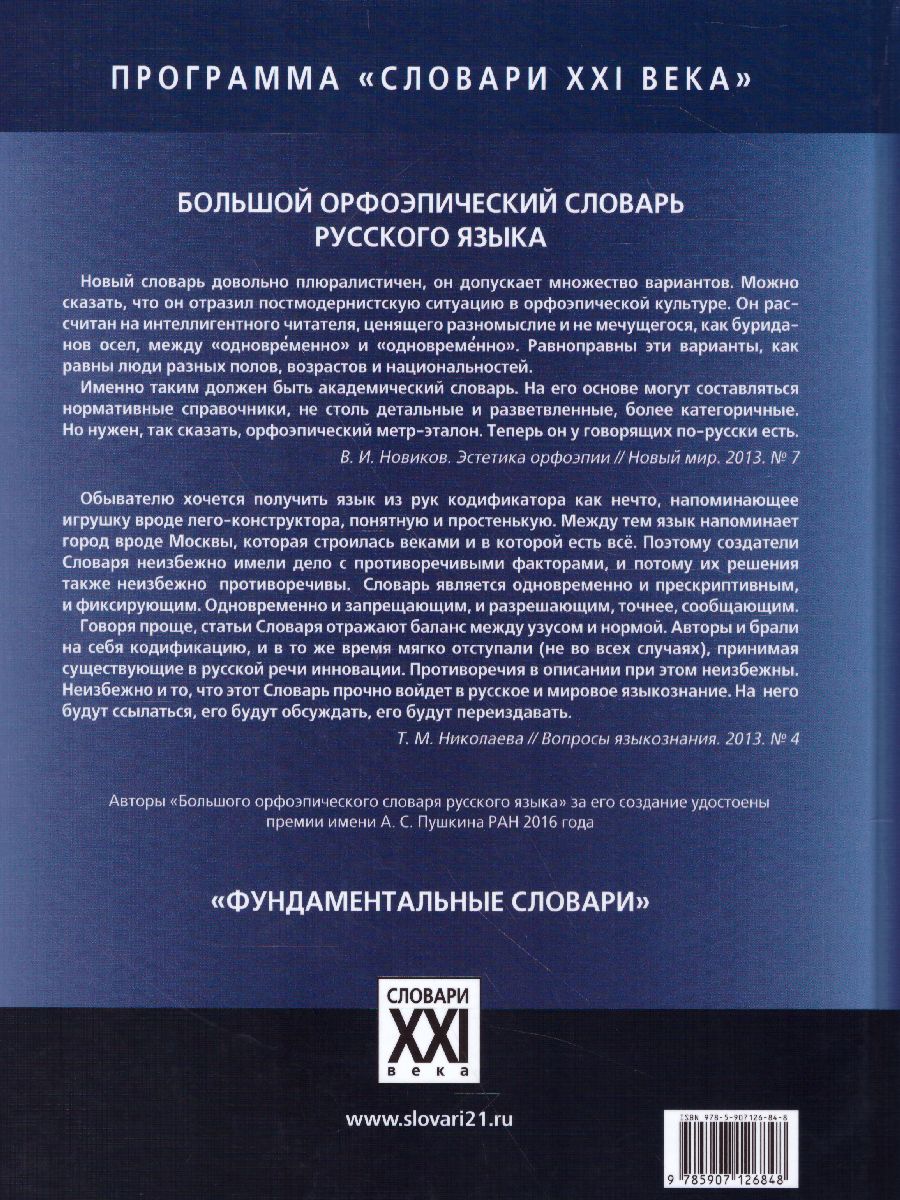 Обложка книги Словарь Большой орфоэпический словарь русского языка, Автор Каленчук М.Л. Касаткин Л.Л. Касаткина Р.Ф., издательство АСТ-Пресс | купить в книжном магазине Рослит
