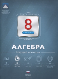 Обложка книги Алгебра 8 класс. Текущий контроль, Автор Панарина В.И., издательство Национальное образование | купить в книжном магазине Рослит